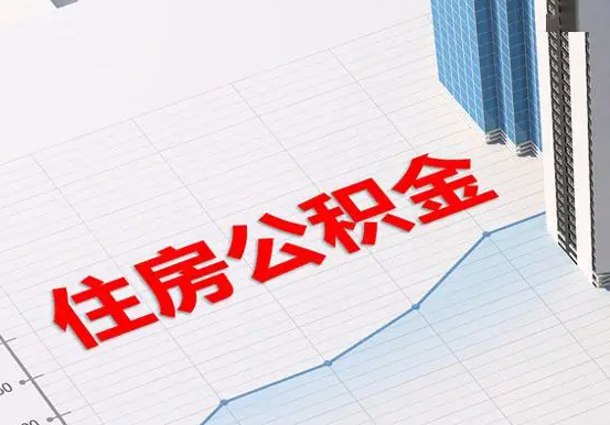 汝城2025年灵活就业人员公积金政策