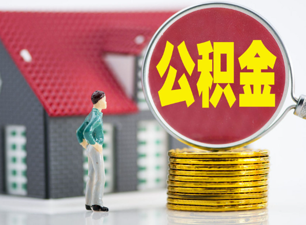 汝城租房提取公积金指南！