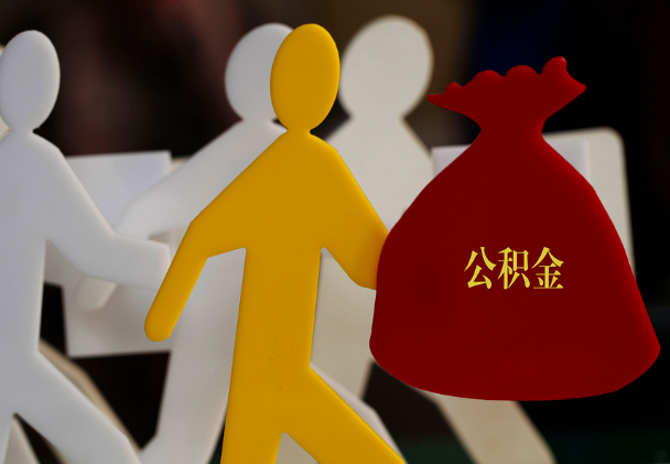 汝城西安住房公积金与汉中互认互贷